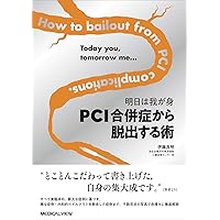 術者MITSUDOの押さないPCI 術者MITSUDOの押さないPCI | 光藤 和明 |本 | 通販 | Amazon