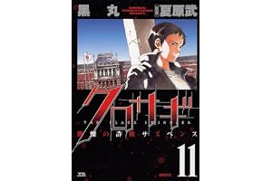 クロサギ（１１） (ヤングサンデーコミックス)