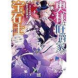 竜騎士のお気に入り9 ふたりは宿命に直面中 一迅社文庫アイリス 織川 あさぎ 伊藤 明十 本 通販 Amazon