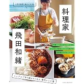 料理家・飛田和緒 シンプルで作り続けたくなる、傑作レシピ選 (ORANGE PAGE BOOKS)