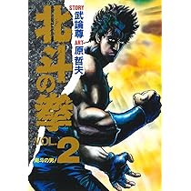 Amazon.co.jp: 北斗の拳 1 (愛蔵版コミックス) : 原 哲夫, 武論尊: 本