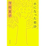 木になった亜沙 (文春文庫)