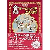 食で読むヨーロッパ史2500年