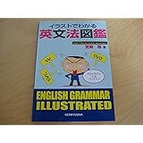 イラストでわかる英文法図鑑