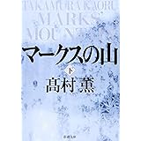 マークスの山（下） (新潮文庫)