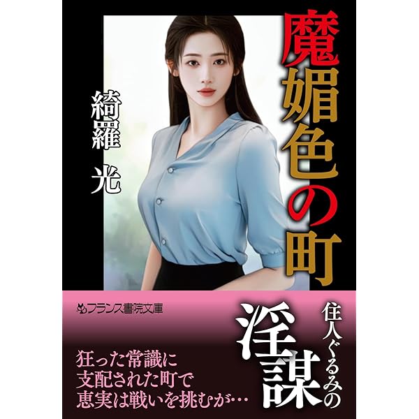 Amazon.co.jp: 鬼王郷の美囚 (フランス書院文庫) 電子書籍: 綺羅 光