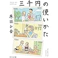 三千円の使いかた (中公文庫 は 74-1)