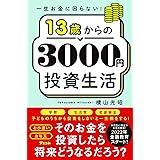 一生お金に困らない! 13歳からの3000円投資生活