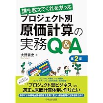誰も教えてくれなかったプロジェクト別原価計算の実務Q&A＜第2版