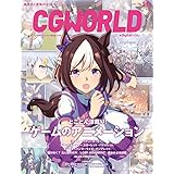 CGWORLD (シージーワールド) 2023年 04月号 vol.296 (特集:とことん深掘り！ ゲームのアニメーション)