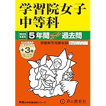 学習院女子中等科、入試問題縮小版17年分、声の教育社の過去問集4冊まとめて。 Amazon.co.jp: 学習院女子中等科 2025年度用 5年間（＋3年間