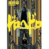 ドロヘドロ（７） (IKKI　COMIX)