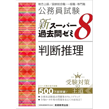 Amazon.co.jp 売れ筋ランキング: 公務員試験の教養試験対策 の中で最も