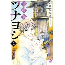 猫将軍ツナヨシ1 (ダイトコミックスPC) | 篠原烏童 |本 | 通販