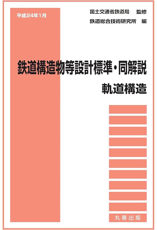Amazon.co.jp: 令和6年3月 鉄道構造物等設計標準・同解説(鋼