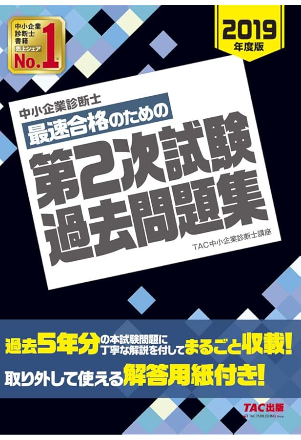中小企業診断士 最短合格のための 第2次試験過去問題集 2020年度 | TAC