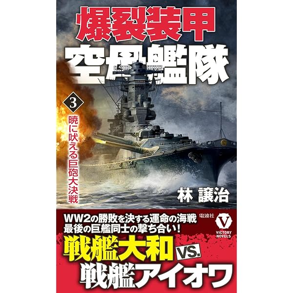 超高速戦艦「大和」【上】炸裂！ 四六センチ砲 (コスミック戦記文庫