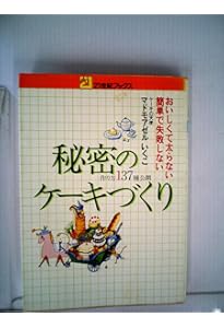 マドモアゼルいくこの秘密のケーキづくり | マドモアゼルいくこ |本