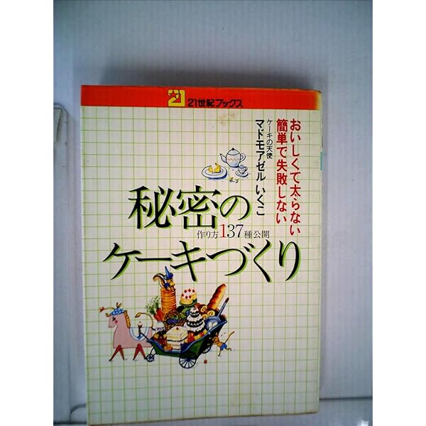 Amazon.co.jp: マドモアゼルいくこの秘密のダイエットケーキ (Fukkan