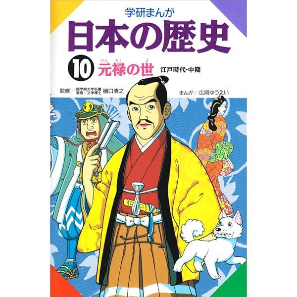 学研まんが 日本の歴史 (12) 明治維新―明治時代・前期 | 福田 三郎 |本