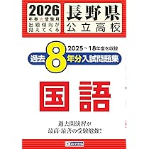 最新版 ＞ 長野県公立高校 2026年度版 【 過去問 5+1年分