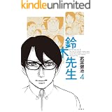 鈴木先生 ： 4 (アクションコミックス)