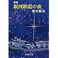 新編 銀河鉄道の夜 (新潮文庫)