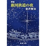 新編 銀河鉄道の夜 (新潮文庫)