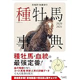 田端到・加藤栄の種牡馬事典 2020-2021