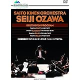 小澤征爾指揮 サイトウ・キネン・オーケストラ ベートーベンプログラム [DVD]