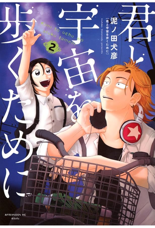 君と宇宙を歩くために　4巻セット