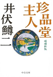 荻窪風土記 (新潮文庫) | 鱒二, 井伏 |本 | 通販 | Amazon