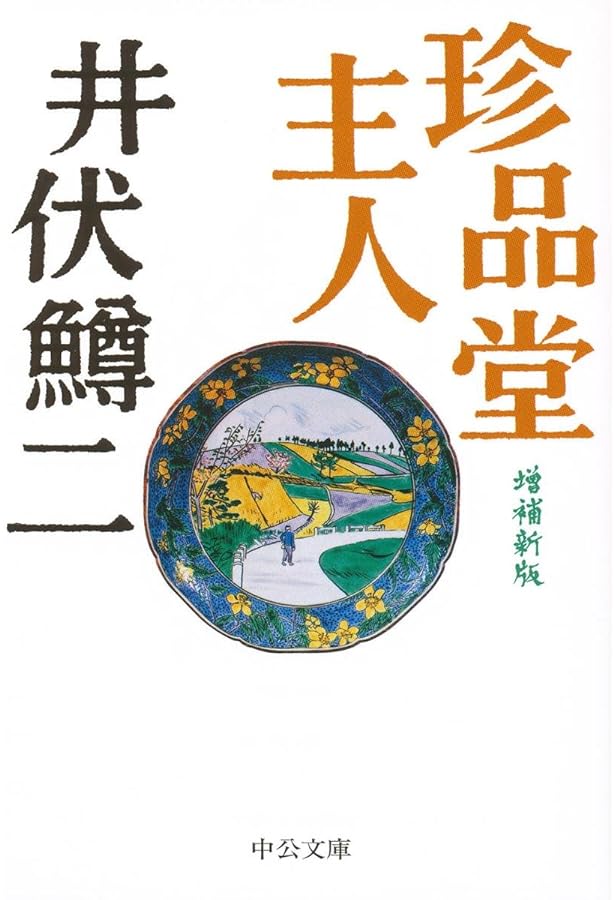 Amazon.co.jp: 七つの街道 (中公文庫) : 井伏 鱒二: 本