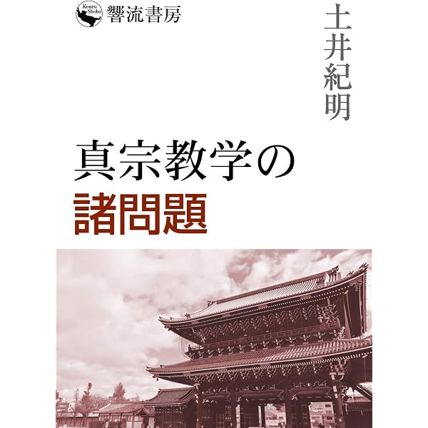 Amazon.co.jp: 天台宗と浄土真宗の教義 (響流ブックレット) eBook