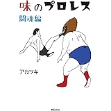 味のプロレス 闘魂編