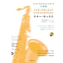 ジャズ・コンセプション テナー/ソプラノ・サックス (本格的ジャズ