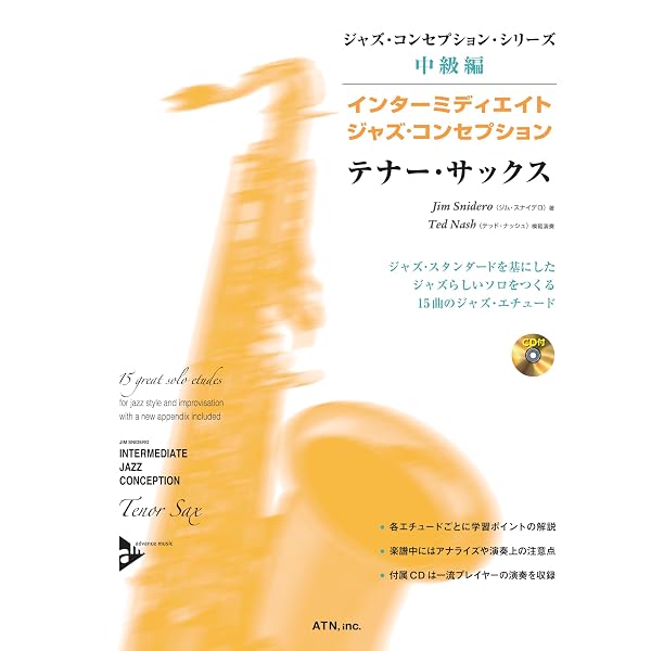 ジャズ・コンセプション テナー/ソプラノ・サックス (本格的ジャズ