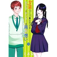 女装してめんどくさい事になってるネクラとヤンキーの両片想い 1~14巻 女装してめんどくさい事になってるネクラとヤンキーの両片想い