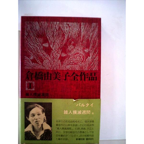 倉橋由美子全作品〈1〉 (1975年)雑人撲滅週間 パルタイ 貝のなか