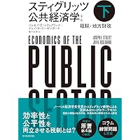 スティグリッツ公共経済学第3版 上・下セット スティグリッツ 公共経済学(第3版)上 | ジョセフ・E・スティグリッツ