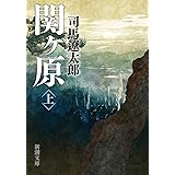 関ケ原(上) (新潮文庫)