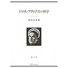 トマス・アクィナスの神学 (創文社オンデマンド叢書)
