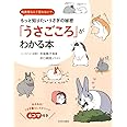 「うさごころ」がわかる本