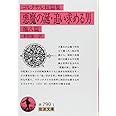 悪魔の涎/追い求める男: 他八篇 (岩波文庫 赤 790-1)