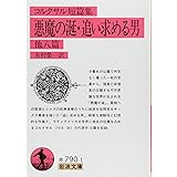 悪魔の涎/追い求める男: 他八篇 (岩波文庫 赤 790-1)