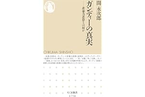 ガンディーの真実　――非暴力思想とは何か (ちくま新書)