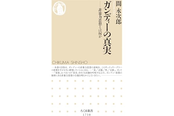ガンディーの真実　――非暴力思想とは何か (ちくま新書)