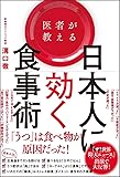 医者が教える日本人に効く食事術