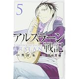 アルスラーン戦記(5) (講談社コミックス)