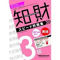 2026-2027年版 知的財産管理技能検定® 3級学科 スピード問題集【赤
